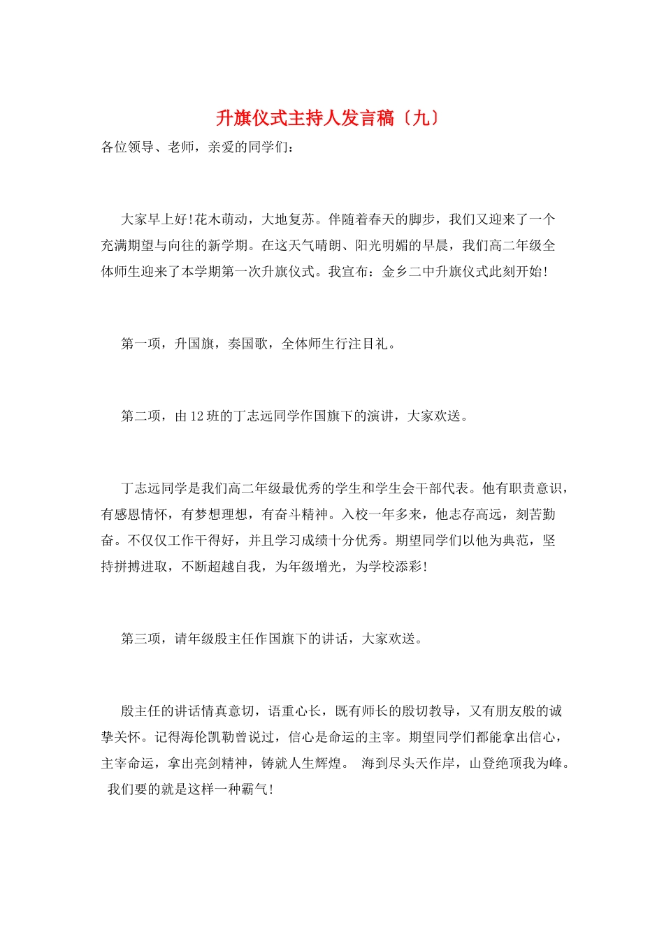 升旗仪式主持人发言稿(九)_第1页