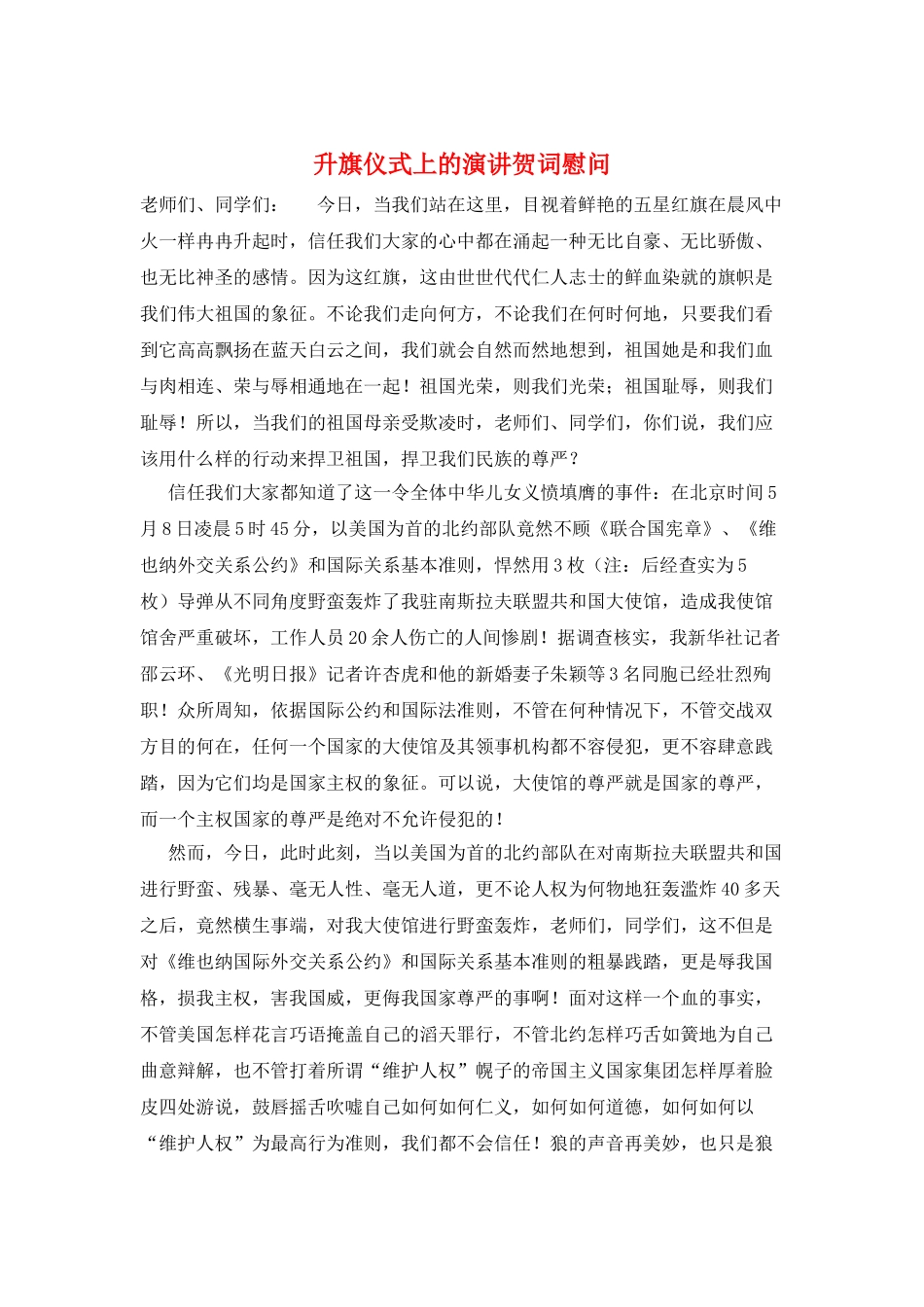 升旗仪式上的演讲贺词慰问_第1页