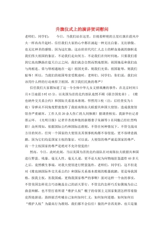 升旗仪式上的演讲贺词慰问