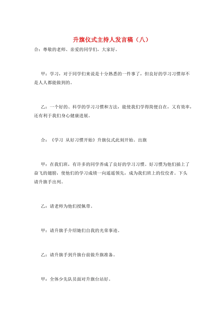 升旗仪式主持人发言稿(八)_第1页