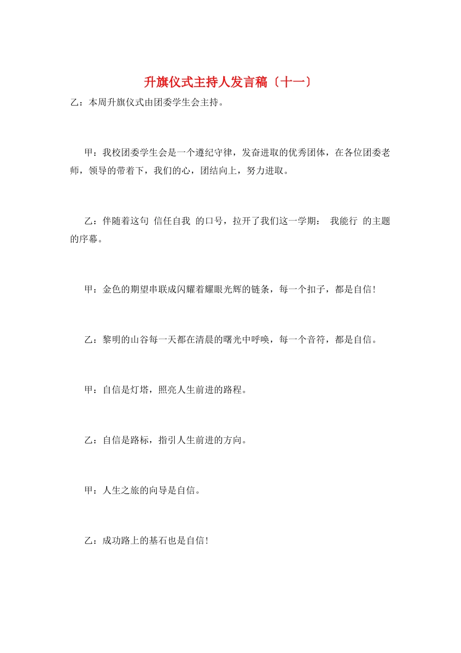 升旗仪式主持人发言稿(十一)_第1页