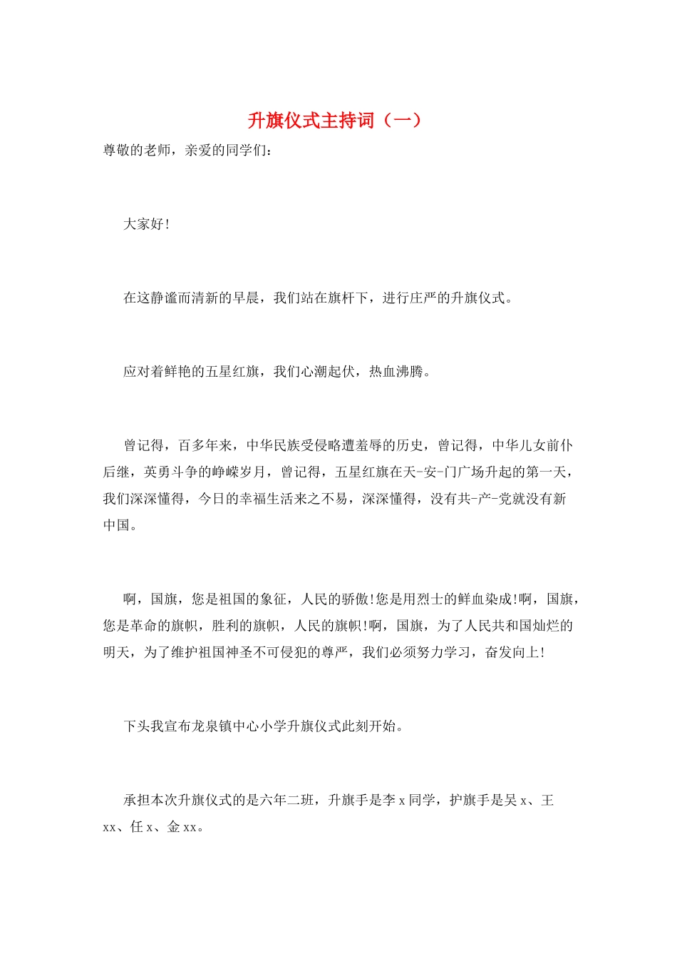 升旗仪式主持词(一)_第1页