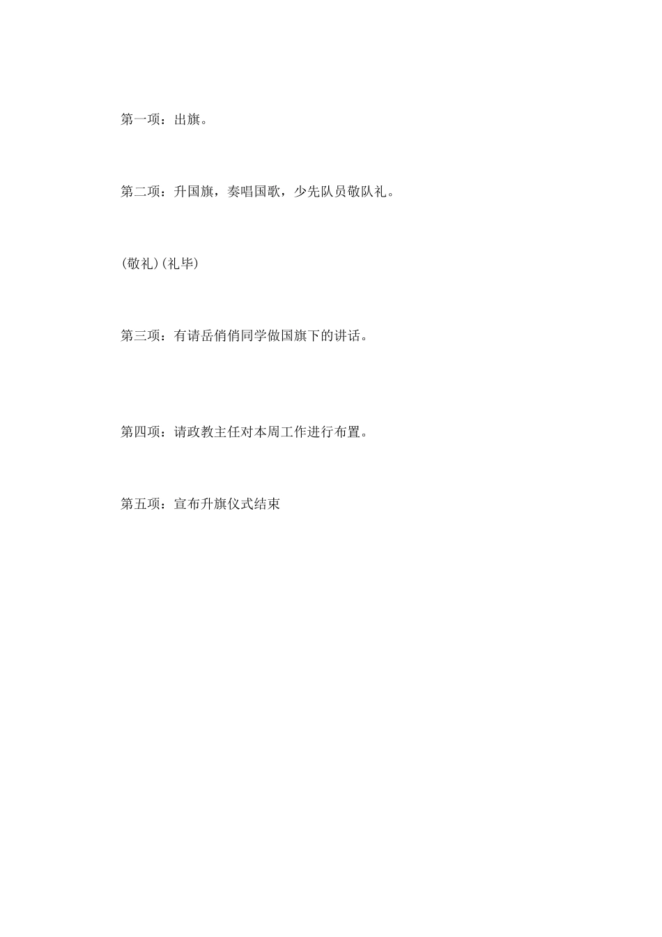 升旗仪式主持词(一)_第2页