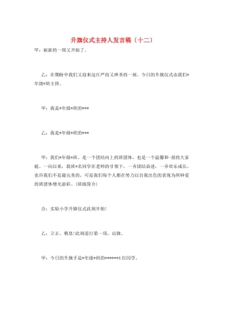 升旗仪式主持人发言稿(十二)