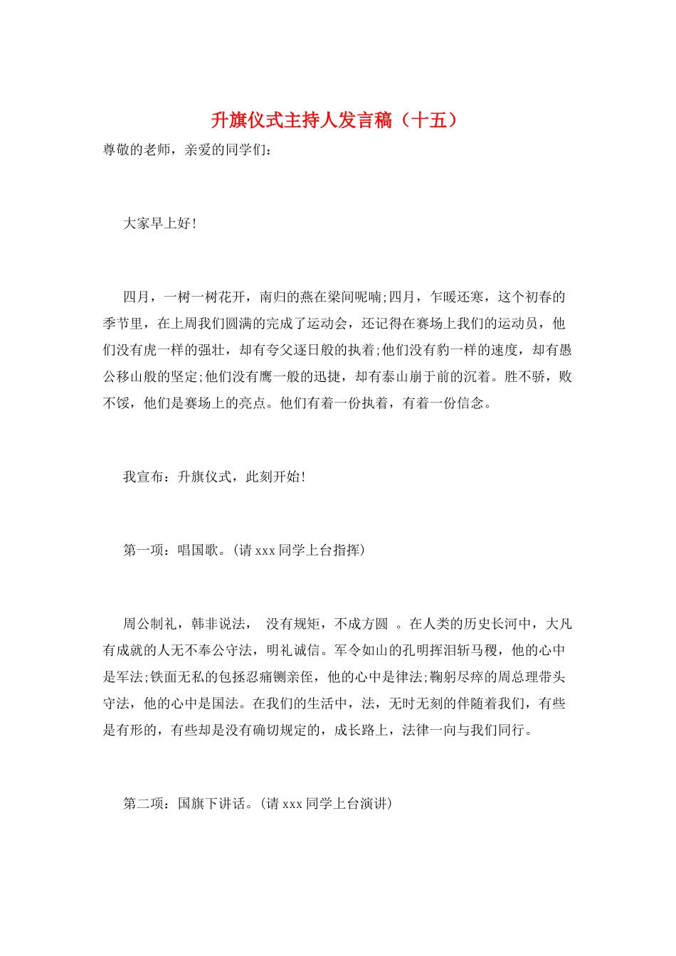 升旗仪式主持人发言稿(十五)_第1页