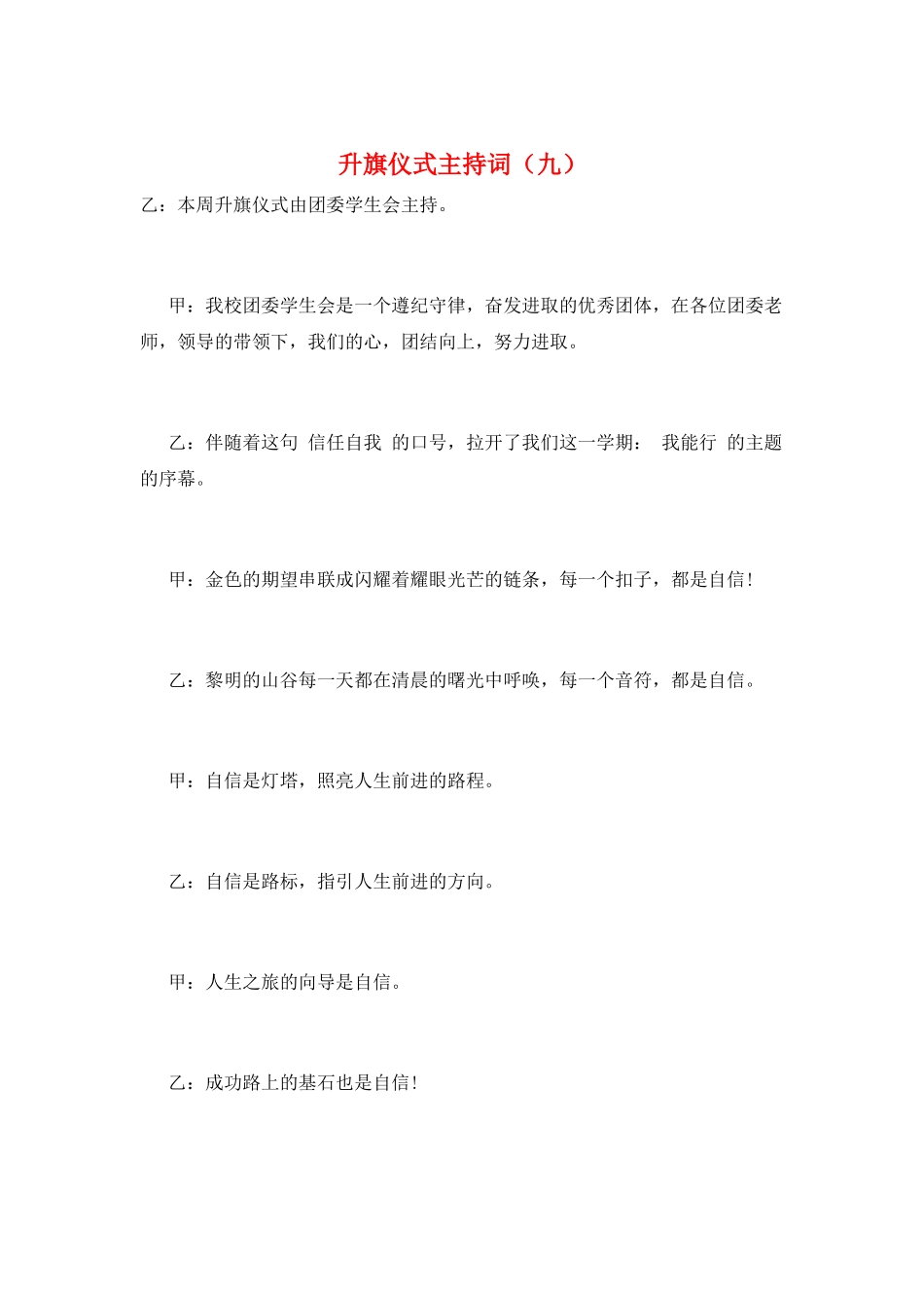 升旗仪式主持词(九)_第1页