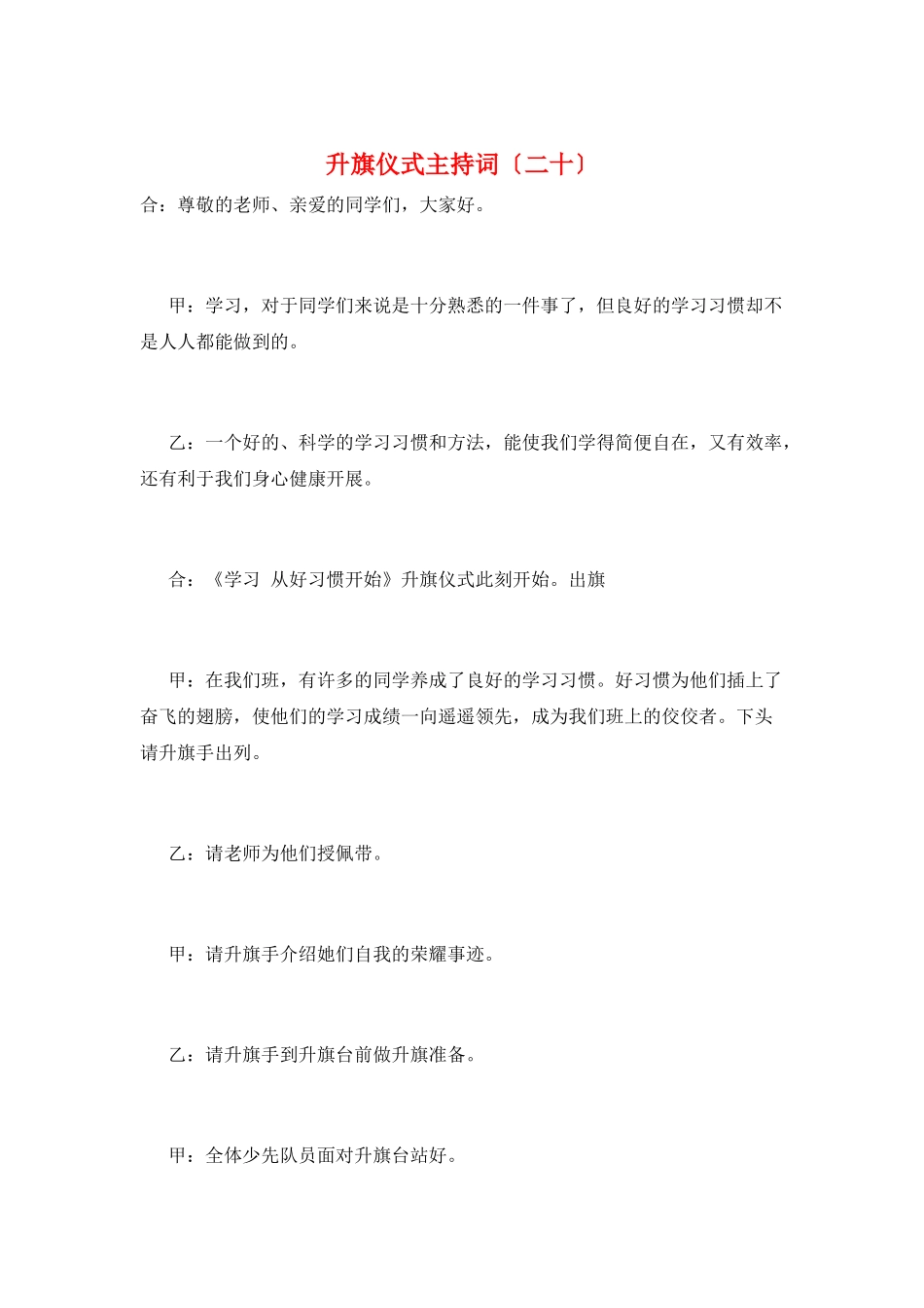 升旗仪式主持词(二十)_第1页