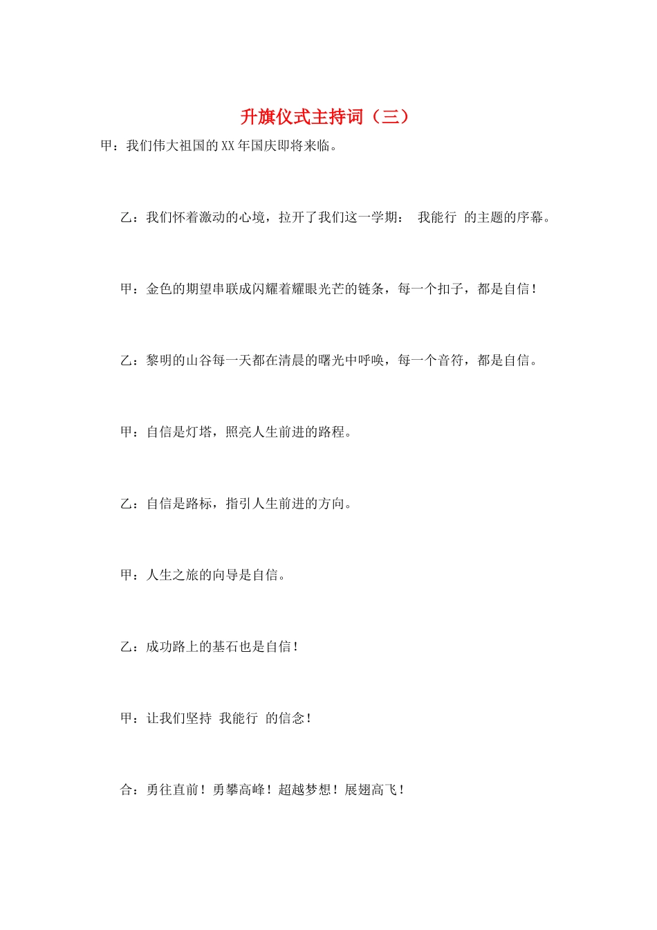 升旗仪式主持词(三)_第1页