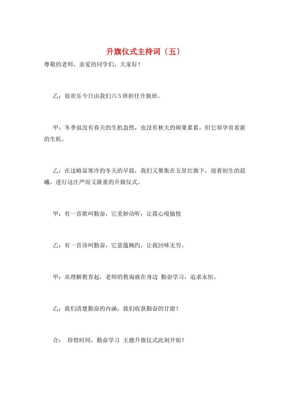 升旗仪式主持词(五)_第1页