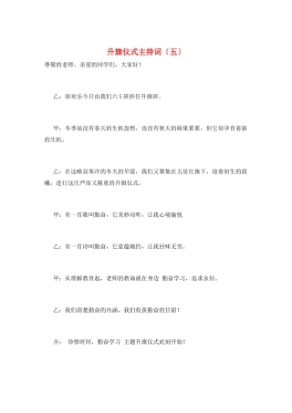 升旗仪式主持词(五)