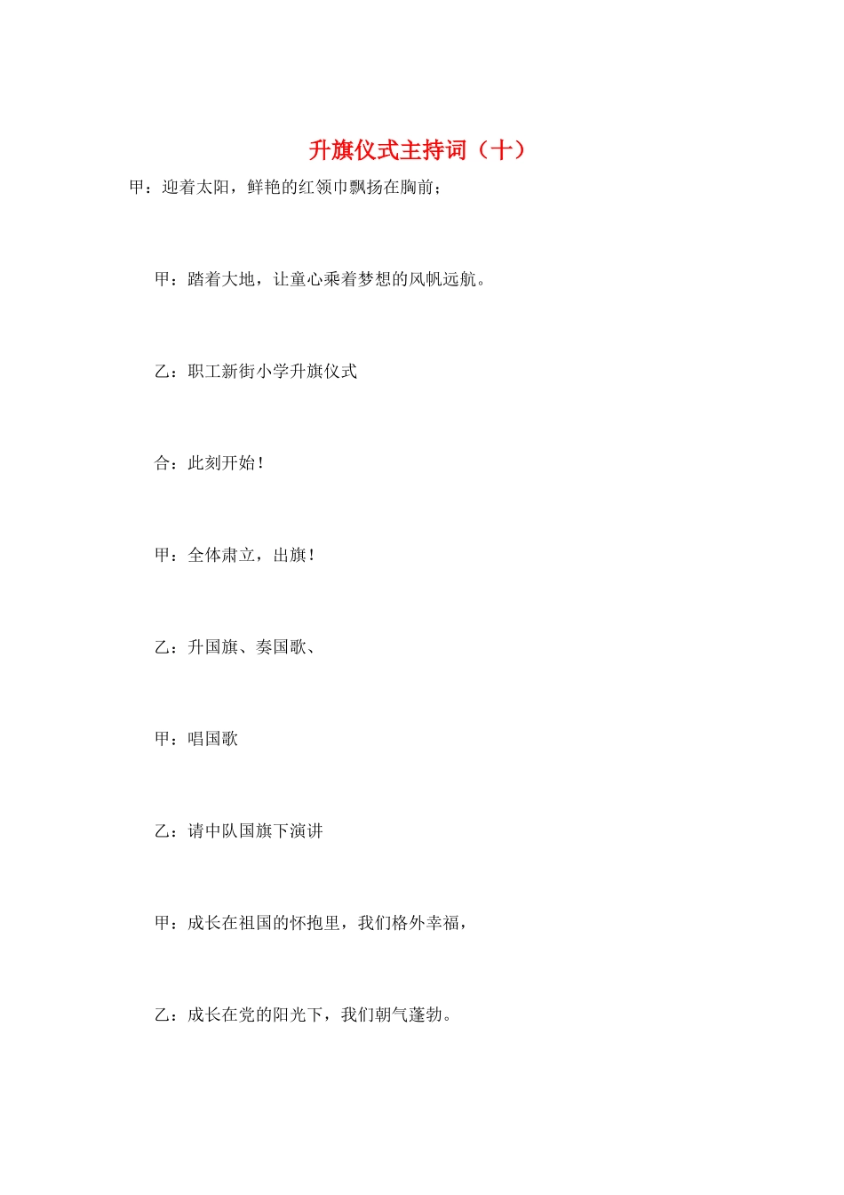 升旗仪式主持词(十)_第1页