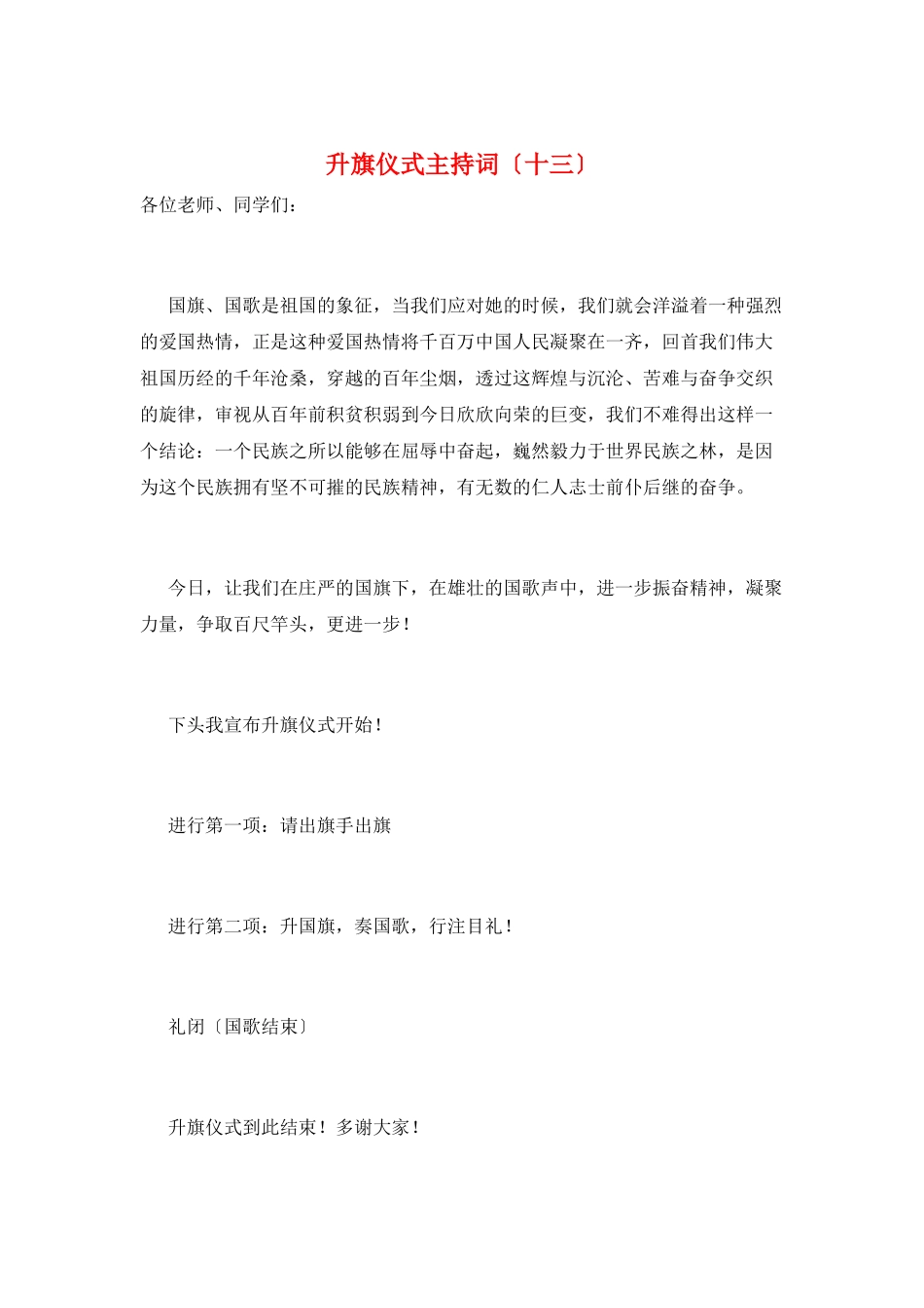 升旗仪式主持词(十三)_第1页