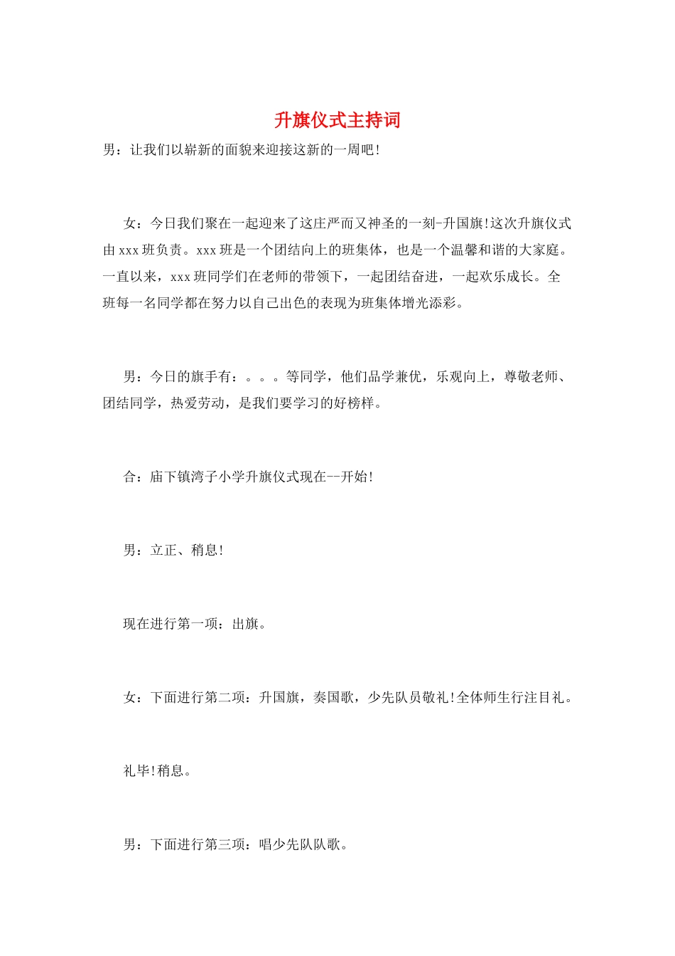 升旗仪式主持词_第1页