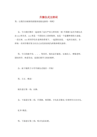 升旗仪式主持词