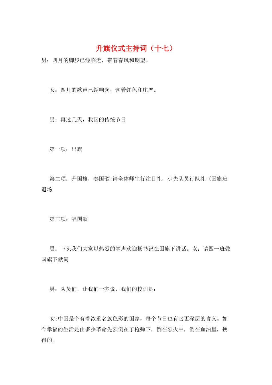 升旗仪式主持词(十七)_第1页