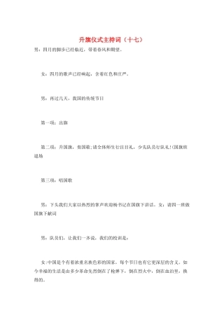 升旗仪式主持词(十七)
