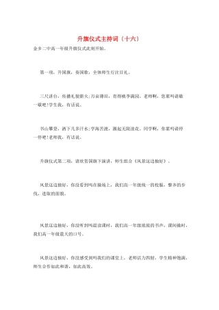 升旗仪式主持词(十六)