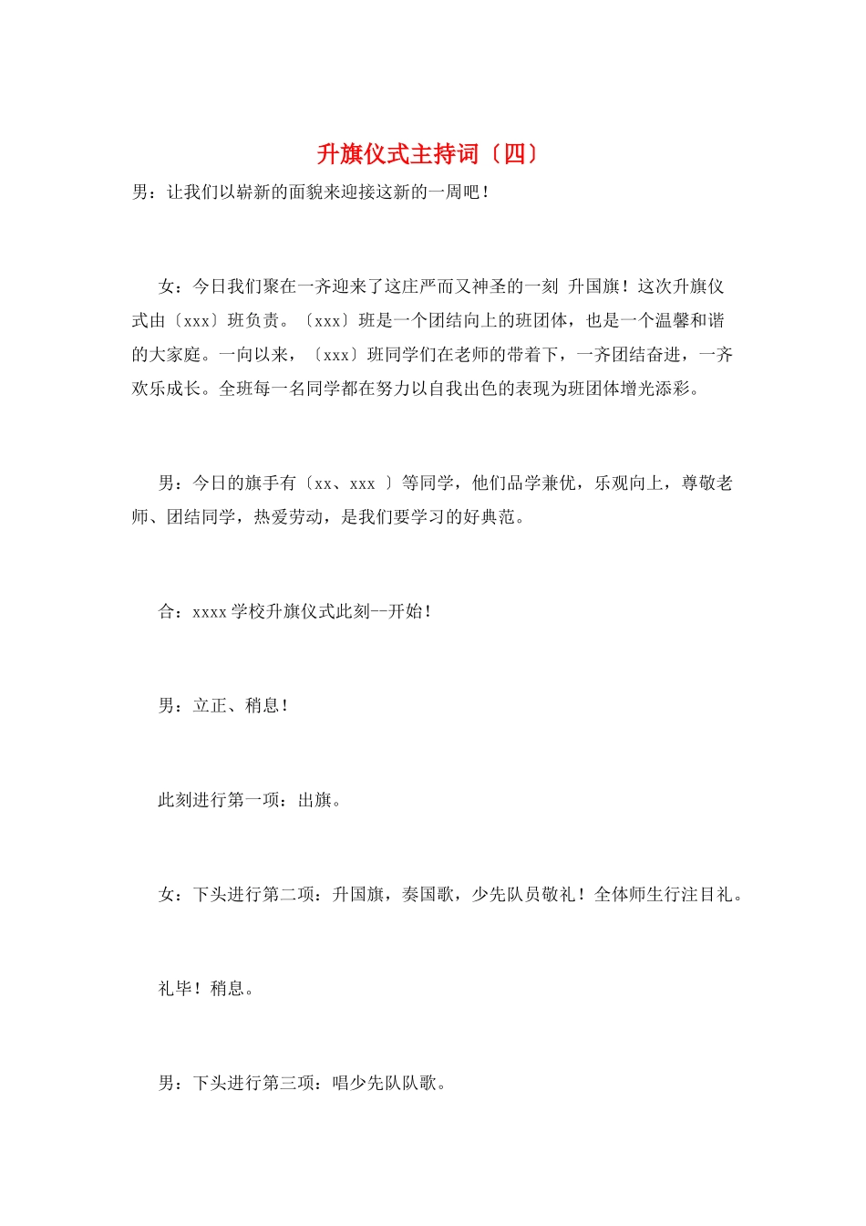 升旗仪式主持词(四)_第1页