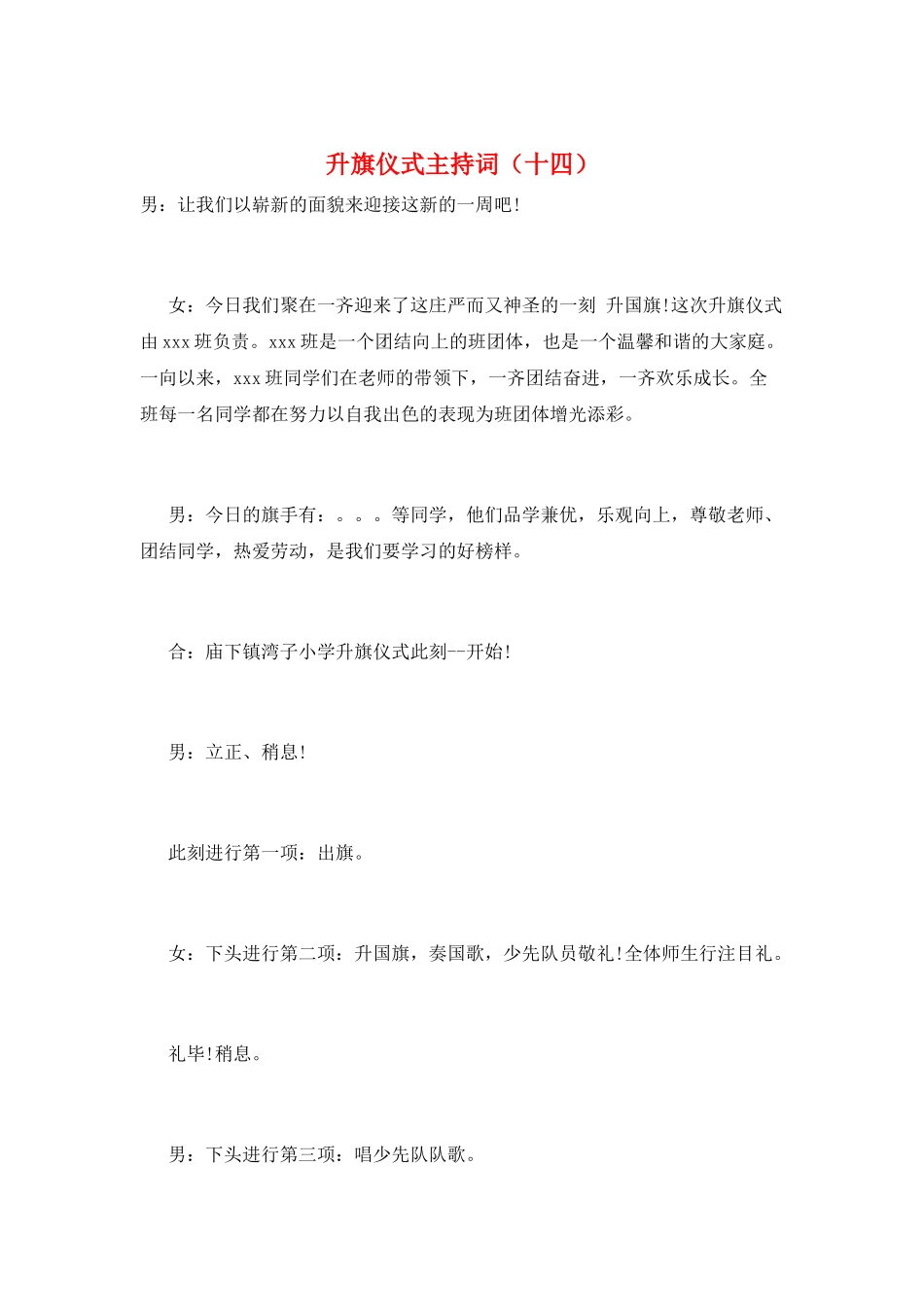 升旗仪式主持词(十四)_第1页