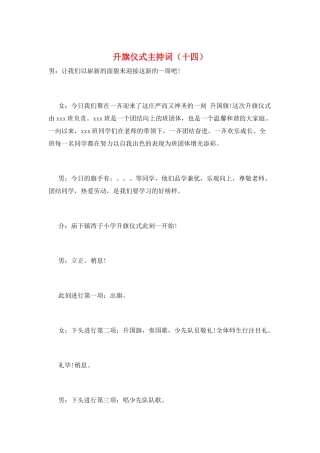 升旗仪式主持词(十四)