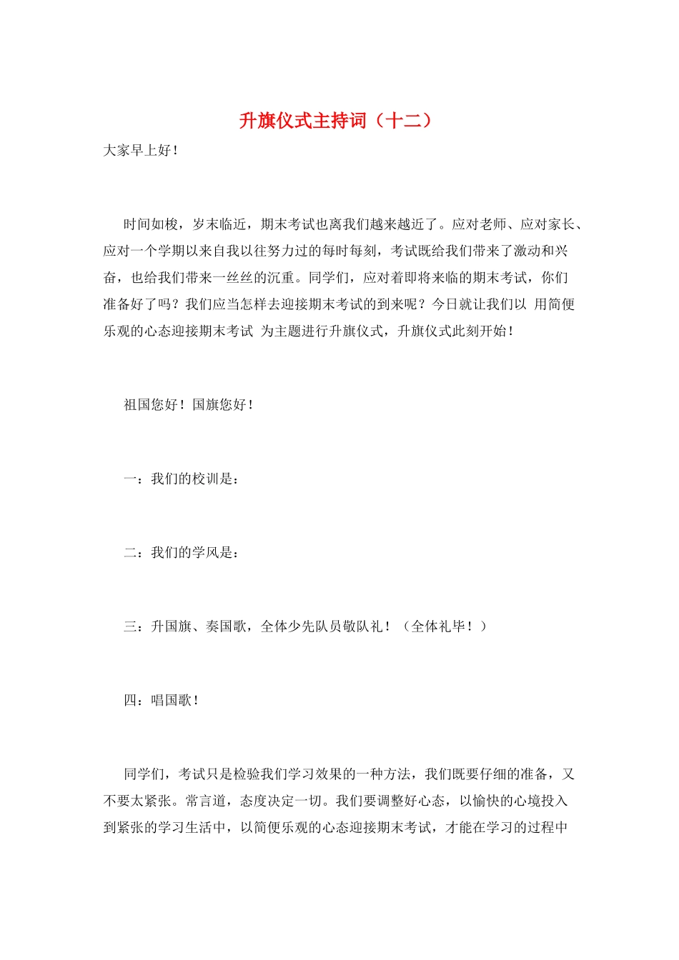 升旗仪式主持词(十二)_第1页