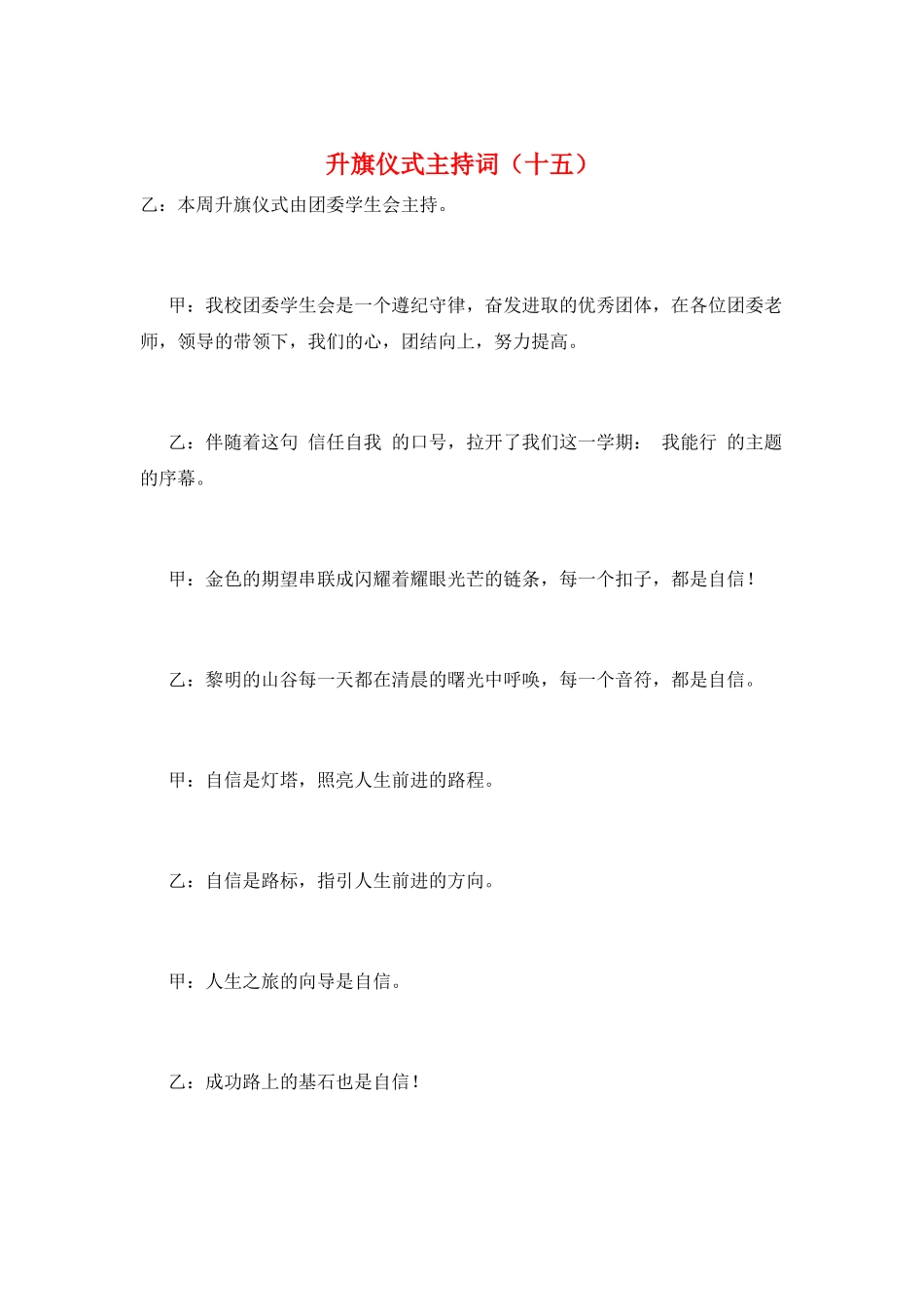 升旗仪式主持词(十五)_第1页