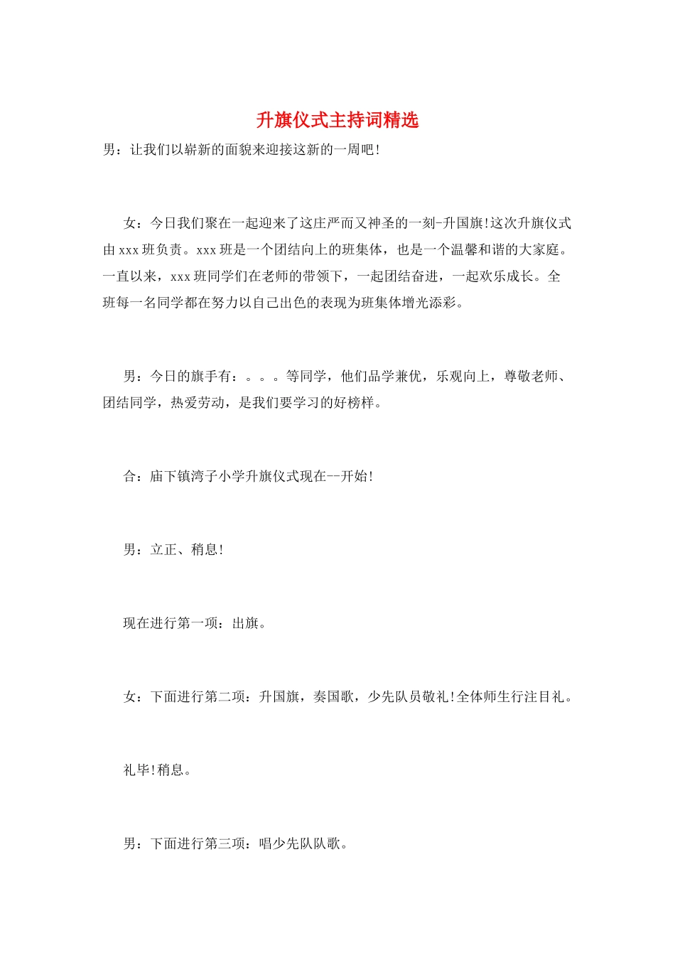 升旗仪式主持词精选_第1页