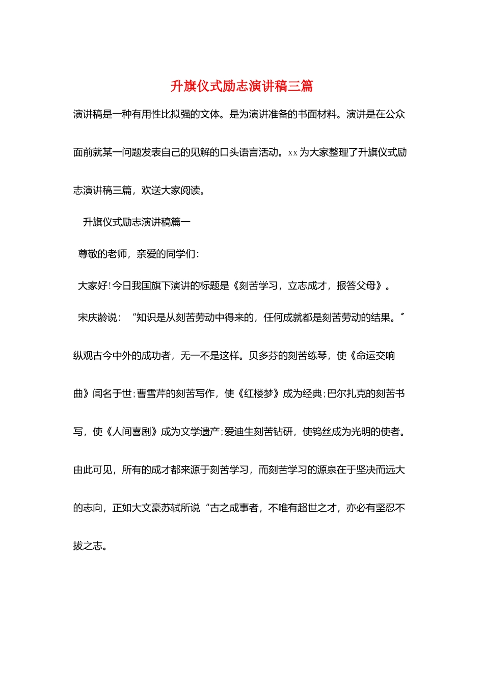 升旗仪式励志演讲稿三篇_第1页