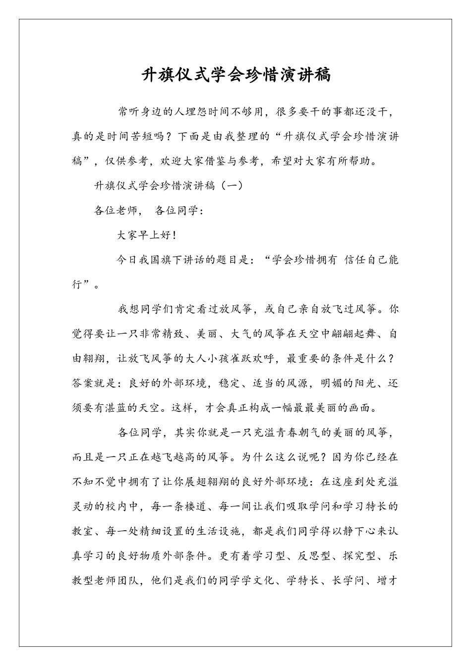 升旗仪式学会珍惜演讲稿_第1页