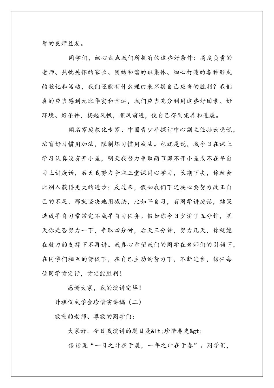 升旗仪式学会珍惜演讲稿_第2页