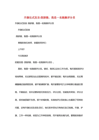 升旗仪式发言-我骄傲-我是一名跑操评分员