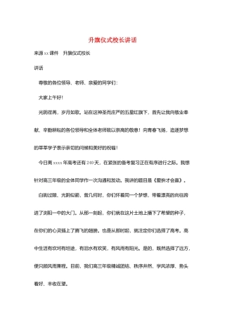 升旗仪式校长讲话