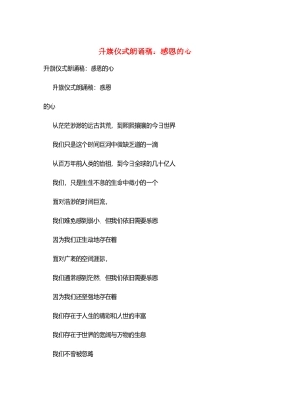 升旗仪式朗诵稿：感恩的心