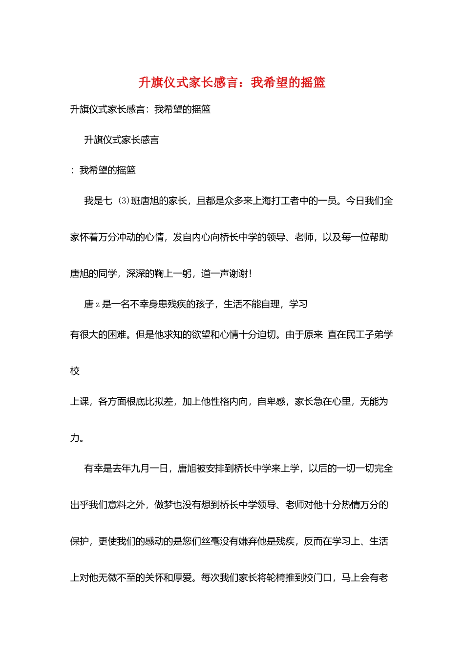 升旗仪式家长感言：我希望的摇篮_第1页