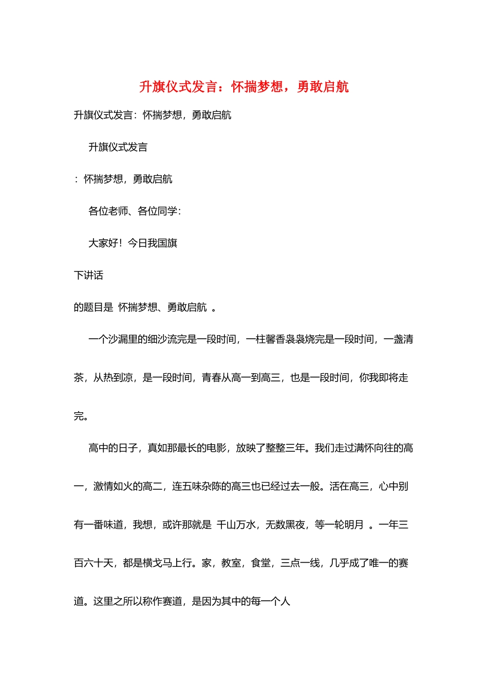 升旗仪式发言：怀揣梦想-勇敢启航_第1页