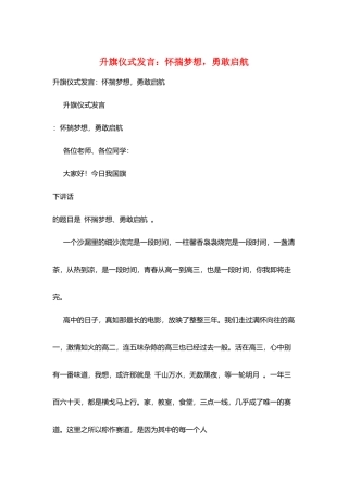 升旗仪式发言：怀揣梦想-勇敢启航