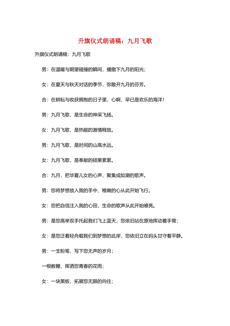升旗仪式朗诵稿：九月飞歌_第1页