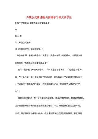 升旗仪式演讲稿-向雷锋学习做文明学生