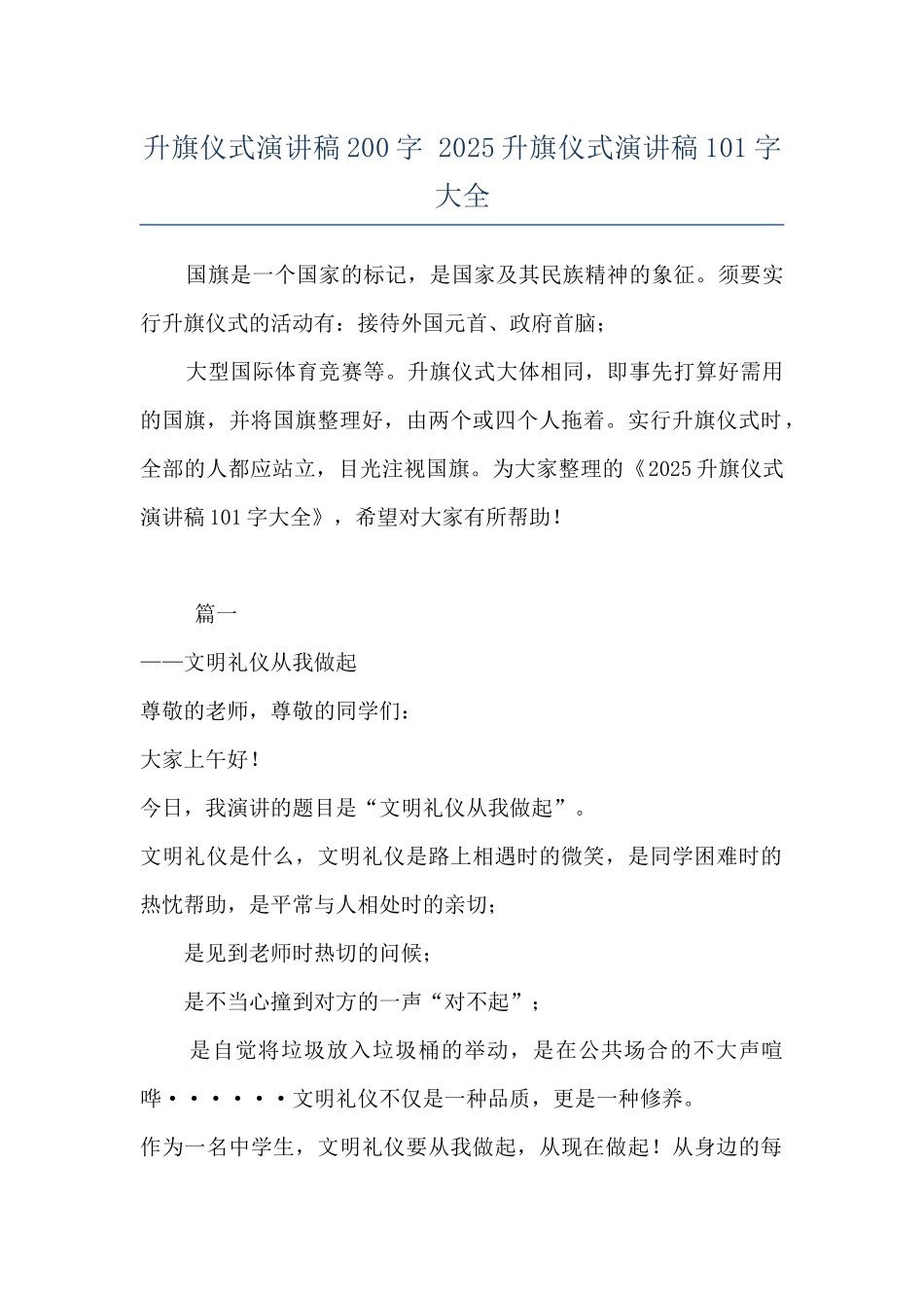 升旗仪式演讲稿200字-2025升旗仪式演讲稿101字大全_第1页