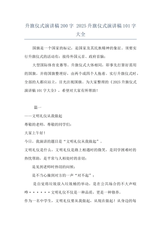 升旗仪式演讲稿200字-2025升旗仪式演讲稿101字大全