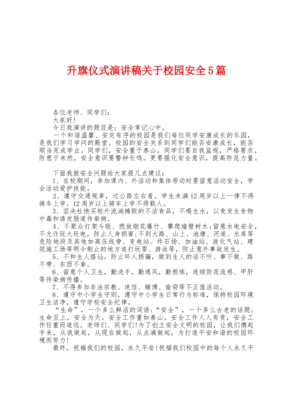 升旗仪式演讲稿关于校园安全5篇_第1页