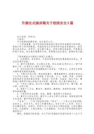 升旗仪式演讲稿关于校园安全5篇