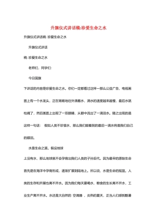 升旗仪式讲话稿-珍爱生命之水