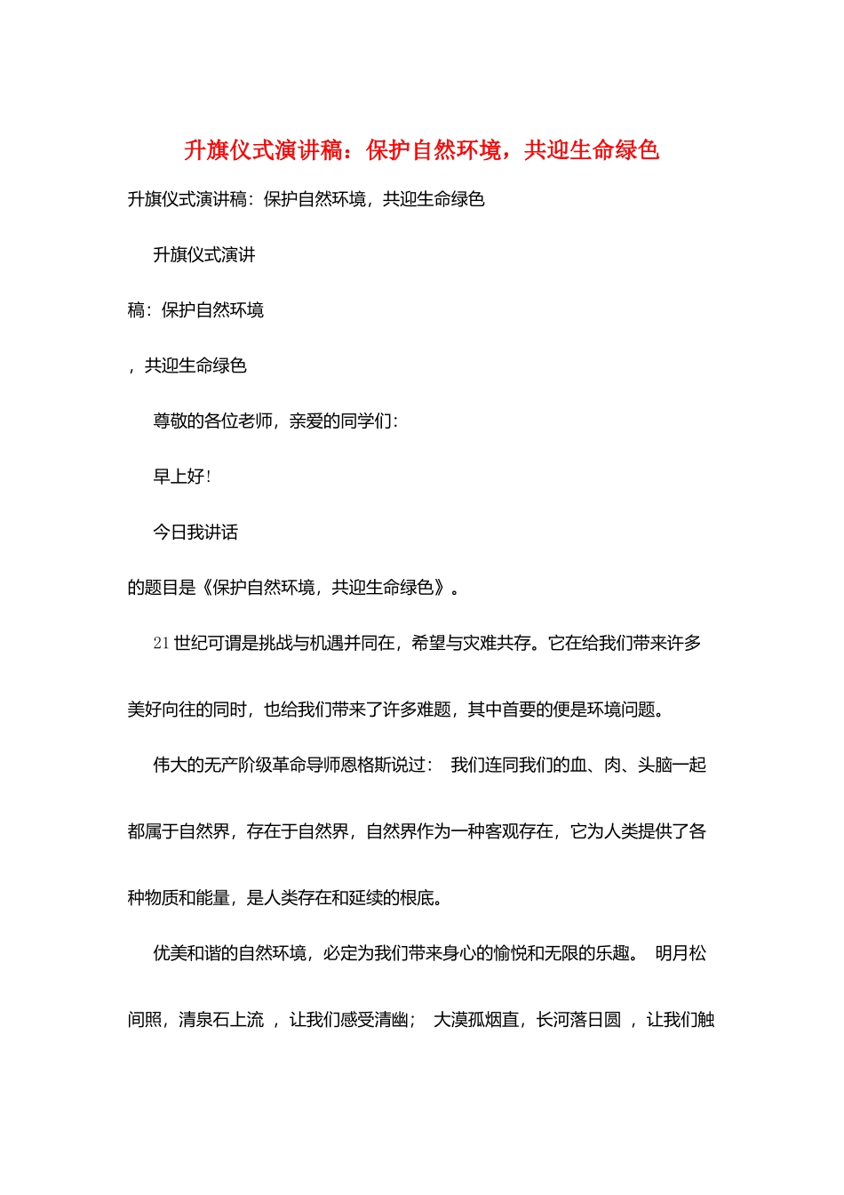 升旗仪式演讲稿：保护自然环境-共迎生命绿色_第1页