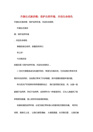 升旗仪式演讲稿：保护自然环境-共迎生命绿色