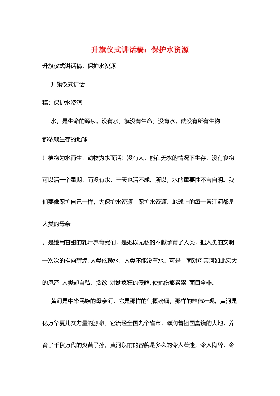 升旗仪式讲话稿：保护水资源_第1页