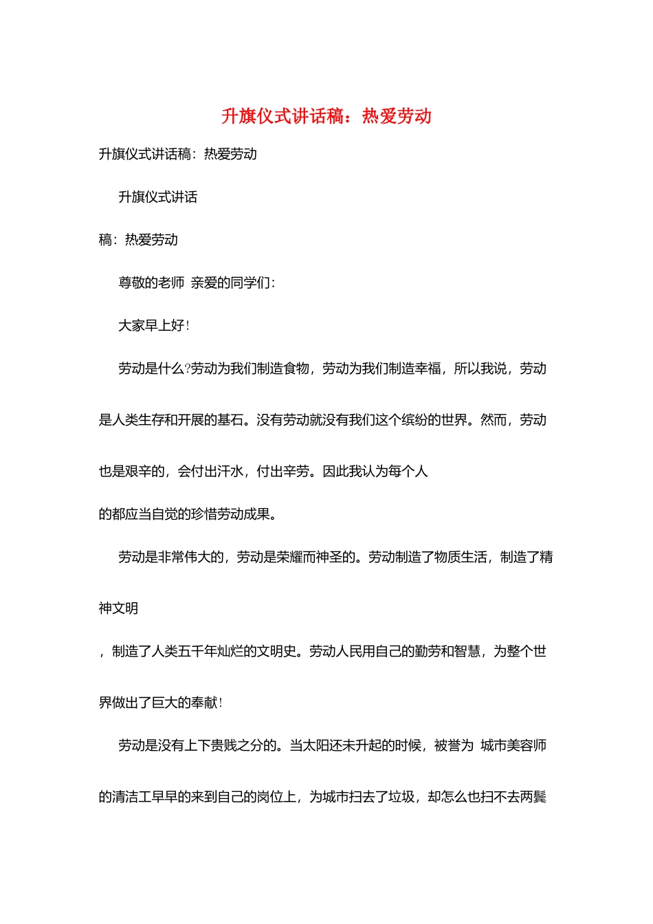 升旗仪式讲话稿：热爱劳动_第1页