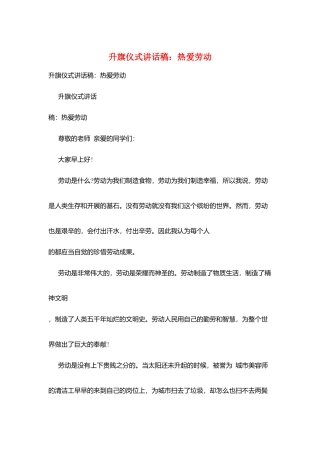 升旗仪式讲话稿：热爱劳动