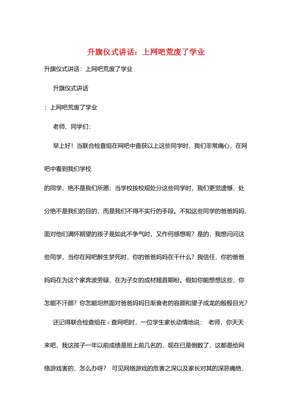升旗仪式讲话：上网吧荒废了学业_第1页