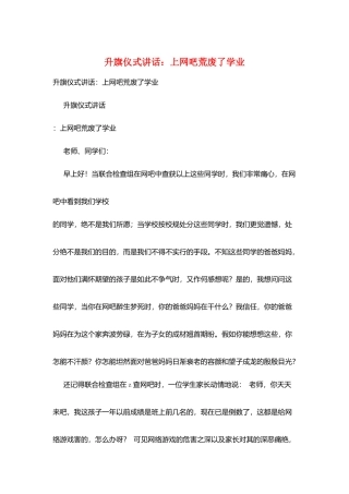 升旗仪式讲话：上网吧荒废了学业